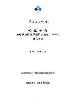 公募要領 - 国立研究開発法人日本医療研究開発機構