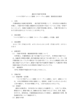 藤沢市介護予防事業 ロコモ予防チャレンジ講座（ロコ・チャレ講座）業務