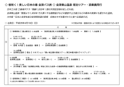 桜咲く！美しい日本の春 会津バス旅 会津東山温泉 宿泊