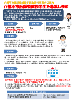 八幡平市医師養成修学生を募集します