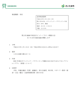 報道機関 各位 第2回 2020 年東京ｵﾘﾝﾋﾟｯｸ・ﾊﾟﾗﾘﾝﾋﾟｯｸ競技