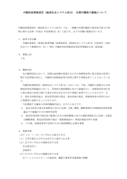 内閣府政策統括官（経済社会システム担当） 任期付職員の募集について