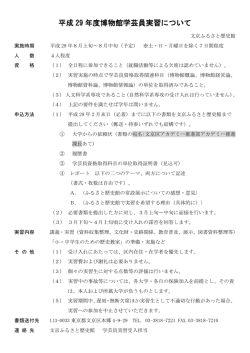 平成 29 年度博物館学芸員実習について