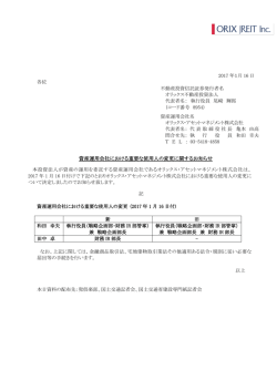 資産運用会社における重要な使用人の変更