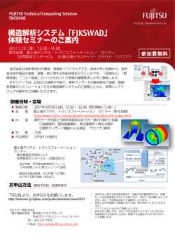 構造解析システム「FJKSWAD」 体験セミナーのご案内