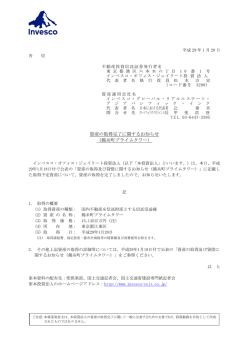 資産の取得完了に関するお知らせ （錦糸町プライムタワー）