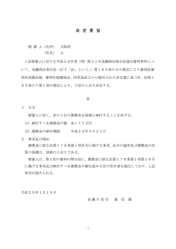 決 定 要 旨