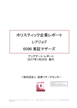 ホリスティック企業レポート
