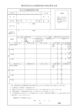 松元公民館図書室司書 鹿児島市松元公民館図書室司書応募申込書