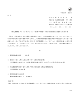 株式報酬型ストックオプション（新株予約権）の発行内容確定