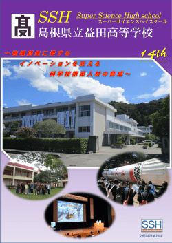 14thパンフレット - 島根県立益田高等学校