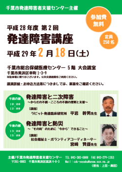 平成28年度第2回発達障害講座チラシ