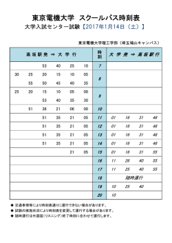 東京電機大学 スクールバス時刻表