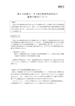 資料5 第65回電力・ガス取引監視等委員会の議事の報告について