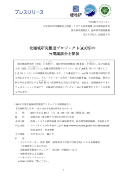 北極域研究推進プロジェクト(ArCS )の 公開講演会を開催