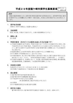 平成29年度龍ケ崎市奨学生募集要項