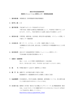 東京大学生産技術研究所 革新的シミュレーション研究センター 事務補佐
