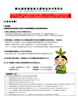 南 九 州 市 営 住 宅 入 居 申 込 み の 手 引 き