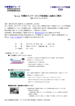 出展情報はこちら - 内藤電誠グループは