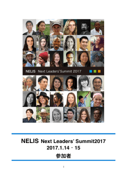 詳しく見る  - NELIS | 次世代リーダーのグローバル・ネットワーク