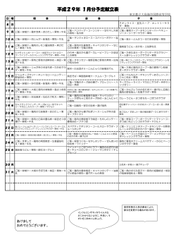 平成29年 1月分予定献立表 - 東京都立大島海洋国際高等学校