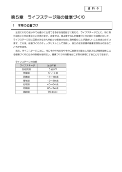 資料6 第5章 ライフステージ別の健康づくり