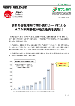 訪日外客数増加で海外発行カードによる ATM利用件数が