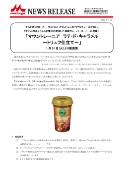 マウントレーニア ラテ・ド・キャラメル ～トリュフ仕立て