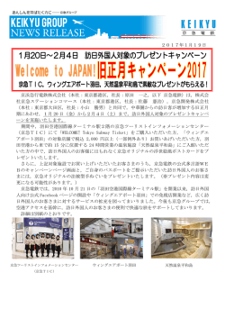 JAPAN！ 旧正月キャンペーン2017