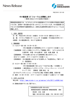 中小製造業 IoT フォーラムを開催します