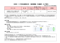 （仮称）二子団地復興住宅 随時募集（先着順）のご案内
