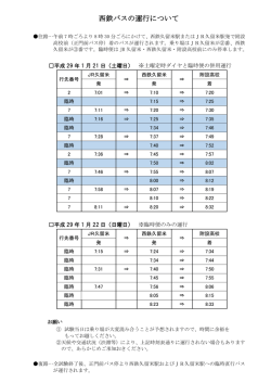 西鉄バスの運行について