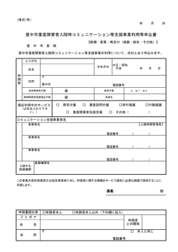 豊中市重度障害者入院時コミュニケーション等支援事業利用等申込書