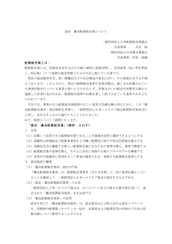 認定 優良配置販売業について - 一般社団法人日本置き薬協会