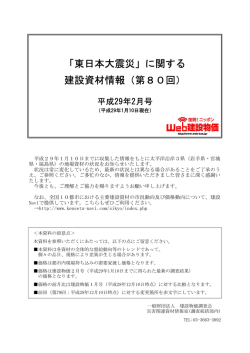 「東日本大震災」に関する 建設資材情報（第80回）