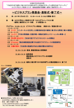 植物工場分野でのビジネスプラン発表会
