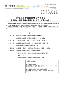 女性たちが建設現場をチェック - 国土交通省 九州地方整備局