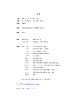 略 歴 氏名： 糸数 公（いとかず とおる） 年齢： 51歳（昭和41年1月12日