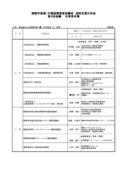 函館市医療・介護連携推進協議会 退院支援分科会 第4回会議 出席者名簿