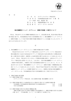 株式報酬型ストック・オプション（新株予約権）の発行について