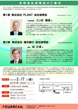 株式会社PLANTと株式会社福井銀行の合同会社説明会を