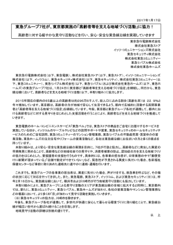 東急グループ7社が、東京都実施の「高齢者等を支える地域づくり活動」に