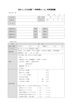 あかしこども広場「一時保育ルーム」利用登録書