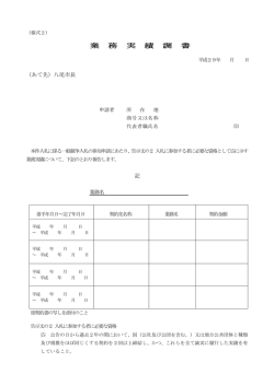 業務実績調書(ファイル名：jissekicyosyo サイズ：87.12KB)