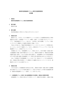 飯塚市産業振興ビジョン策定支援業務委託仕様書（PDF：231KB）
