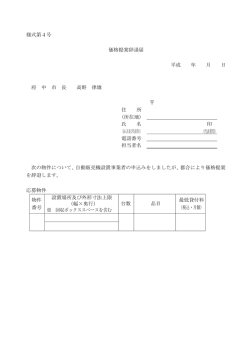 様式第4号 価格提案辞退届 平成 年 月 日 府 中 市 長 高野 律雄 住 所