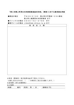 「第2次築上町男女共同参画推進基本計画」(素案)に対する意見提出