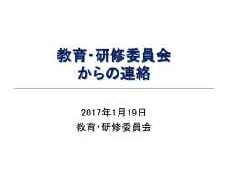 （教育・研修委員会からの連絡）（PDF:591KB）