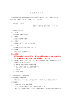 一 般 競 争 入 札 公 告 地方自治法（昭和 22 年法律第 67 号）第 234 条