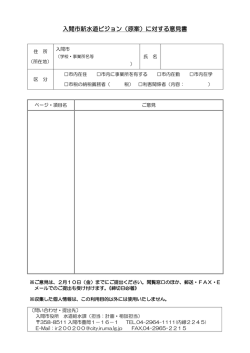 入間市新水道ビジョン（原案）に対する意見書